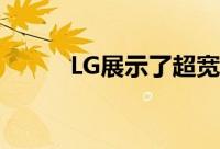 LG展示了超宽屏幕的游戏显示器