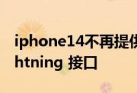 iphone14不再提供粉色将配备USB3.0的Lightning 接口