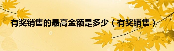 有奖销售的最高金额是多少（有奖销售）
