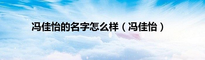 冯佳怡的名字怎么样（冯佳怡）