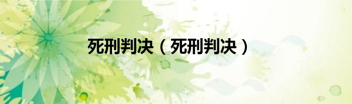 死刑判决（死刑判决）