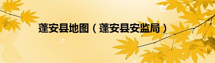 蓬安县地图（蓬安县安监局）