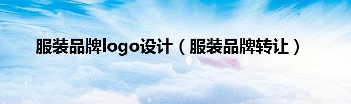 服装品牌logo设计（服装品牌转让）