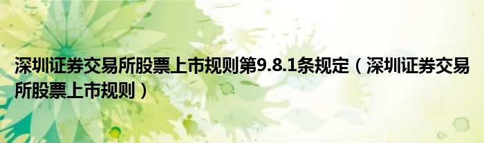 深圳证券交易所股票上市规则第9.8.1条规定（深圳证券交易所股票上市规则）