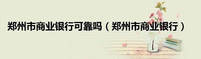 郑州市商业银行可靠吗（郑州市商业银行）