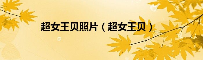 超女王贝照片（超女王贝）