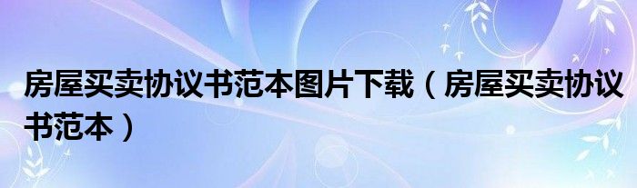 房屋买卖协议书范本图片下载（房屋买卖协议书范本）
