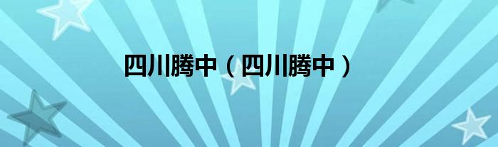  四川腾中（四川腾中）