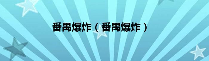 番禺爆炸（番禺爆炸）