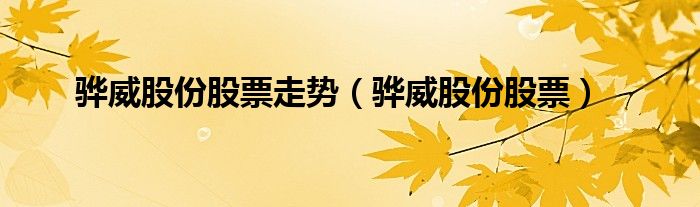 骅威股份股票走势（骅威股份股票）