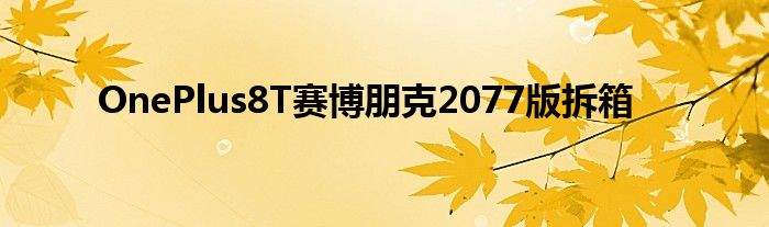 OnePlus8T赛博朋克2077版拆箱