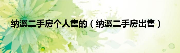纳溪二手房个人售的（纳溪二手房出售）