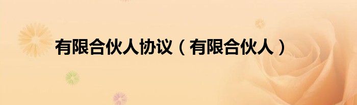 有限合伙人协议（有限合伙人）
