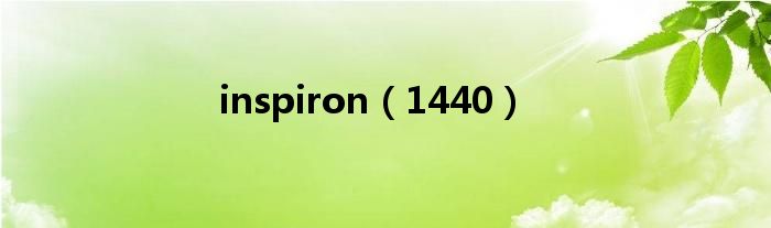 inspiron（1440）