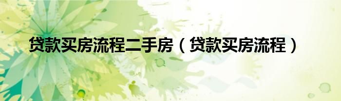 贷款买房流程二手房（贷款买房流程）