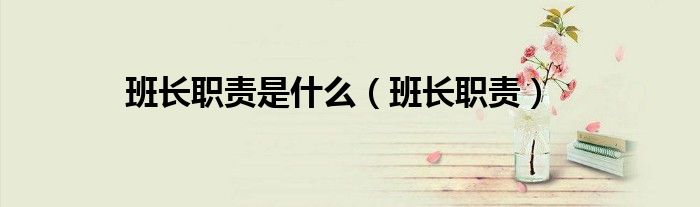 班长职责是什么（班长职责）