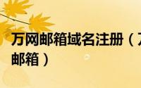 万网邮箱域名注册（万网企业邮箱登陆及分配邮箱）