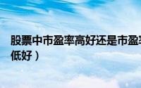股票中市盈率高好还是市盈率低好（股票中市盈率高好还是低好）