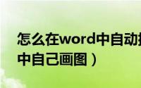 怎么在word中自动排列序号（怎么在word中自己画图）