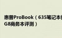 惠普ProBook（635笔记本值得入手吗  惠普ProBook 635 G8商务本评测）
