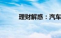 理财解惑：汽车有哪些保险种类