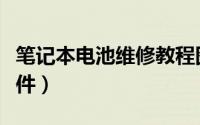 笔记本电池维修教程图解（笔记本电池维护软件）