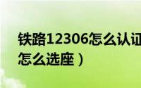 铁路12306怎么认证学生身份（铁路12306怎么选座）