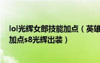 lol光辉女郎技能加点（英雄联盟2018光辉女郎拉克丝符文加点s8光辉出装）