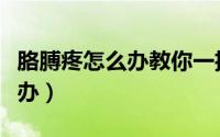 胳膊疼怎么办教你一招快速消除（胳膊疼怎么办）