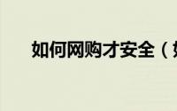如何网购才安全（如何网购才安全呢）
