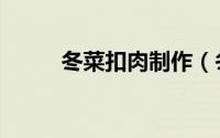 冬菜扣肉制作（冬菜扣肉的做法）