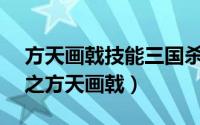 方天画戟技能三国杀（三国杀online全攻略之方天画戟）