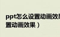 ppt怎么设置动画效果自左切入（PPT怎么设置动画效果）