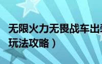 无限火力无畏战车出装（lol无畏战车s10出装玩法攻略）