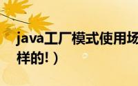 java工厂模式使用场景（Java工厂模式是这样的!）