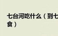 七台河吃什么（到七台河一定要吃的10大美食）
