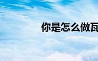 你是怎么做瓦拉沙鸡蛋的？