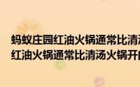蚂蚁庄园红油火锅通常比清汤火锅开的快为什么（蚂蚁庄园红油火锅通常比清汤火锅开的快为什么）