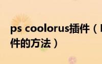 ps coolorus插件（PS安装Coolorus色环插件的方法）