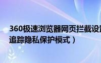 360极速浏览器网页拦截设置（360极速浏览器怎么启用防追踪隐私保护模式）