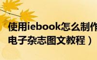 使用iebook怎么制作电子杂志（iebook制作电子杂志图文教程）