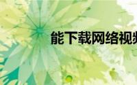 能下载网络视频的专家PPVA