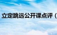 立定跳远公开课点评（立定跳远公开课教案）