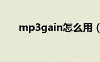 mp3gain怎么用（mp3gain怎么用）