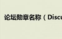 论坛勋章名称（Discuz论坛怎样颁发勋章）