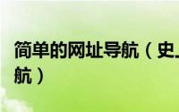 简单的网址导航（史上最全的学习导航网页导航）