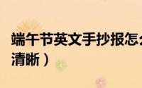 端午节英文手抄报怎么画（端午节英文手抄报清晰）