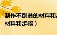 制作不倒翁的材料和步骤简单（制作不倒翁的材料和步骤）
