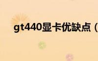 gt440显卡优缺点（gt440显卡怎么样）
