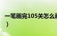 一笔画完105关怎么画（一笔画完 570关大全）